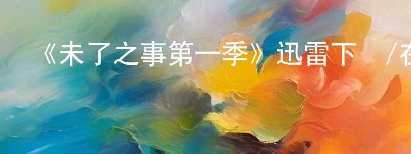 《未了之事第一季》迅雷下載/在線觀看-動漫卡通-美劇天堂 曹良英的blog